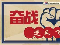 勝維股份 | 奮戰(zhàn)100天，逆風(fēng)也飛揚(yáng)