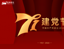勝維股份 | 祝中國共產黨成立101周年