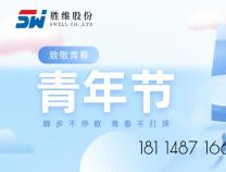 勝維股份 | 青年節，以青春之名，激昂斗志，揚帆遠航！