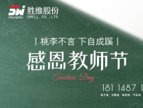 勝維股份 | 教師節(jié)，三尺講臺(tái)獻(xiàn)芳華，四季耕耘育桃李。