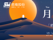 勝維股份 | 中秋月，月到中秋偏皎潔
