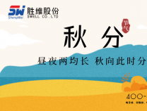 勝維股份 | 秋分，秋風(fēng)漸起秋意濃