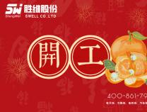 開(kāi)工啦 | 無(wú)錫勝維股份2025年 開(kāi)工大吉