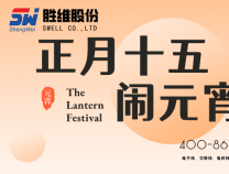 勝維股份祝大家元宵節(jié) 快樂(lè)湯圓甜甜又圓圓 好事年年又連連