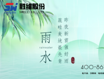 勝維股份 | 雨水，春雨初霽，萬(wàn)物新綠，山河明媚