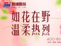 勝維股份 | 致敬所有女性無(wú)畏向前，自成光芒