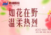 勝維股份 | 致敬所有女性無(wú)畏向前，自成光芒
