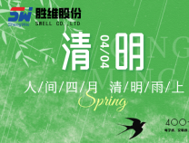 勝維股份 | 清明節(jié) 細(xì)雨潤(rùn)物無(wú)聲，品質(zhì)精益求精