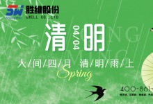 勝維股份 | 清明節(jié) 細(xì)雨潤(rùn)物無(wú)聲，品質(zhì)精益求精